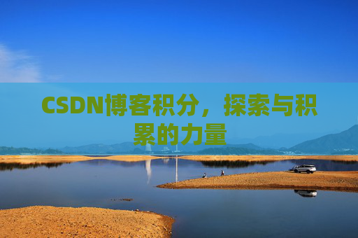 CSDN博客积分，探索与积累的力量
