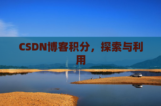 CSDN博客积分，探索与利用