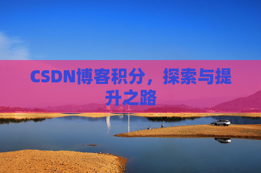 CSDN博客积分，探索与提升之路