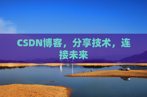 CSDN博客，分享技术，连接未来