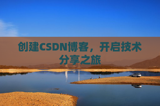 创建CSDN博客，开启技术分享之旅