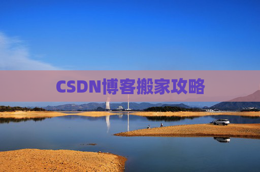 CSDN博客搬家攻略