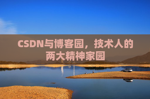 CSDN与博客园，技术人的两大精神家园